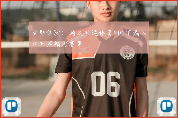 立即体验：通过开运体育app下载入口开启精彩赛事