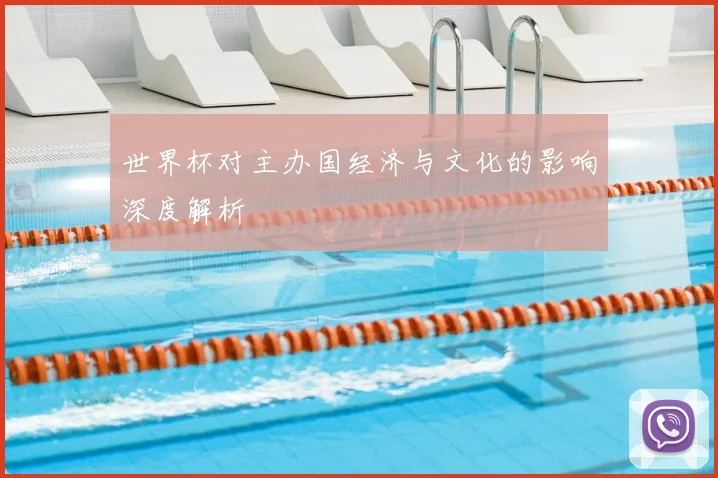 世界杯对主办国经济与文化的影响深度解析