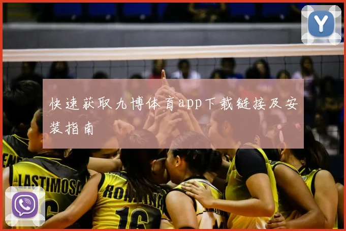 快速获取九博体育app下载链接及安装指南