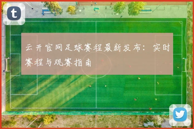 云开官网足球赛程最新发布:实时赛程与观赛指南