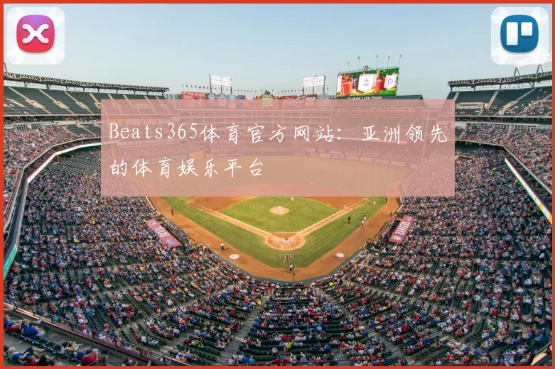 Beats365体育官方网站：亚洲领先的体育娱乐平台