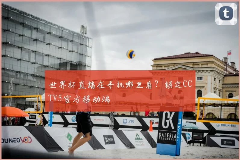 世界杯直播在手机哪里看？锁定CCTV5官方移动端