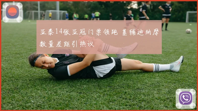 亚泰14张亚冠门票领跑 基辅迪纳摩数量差距引热议