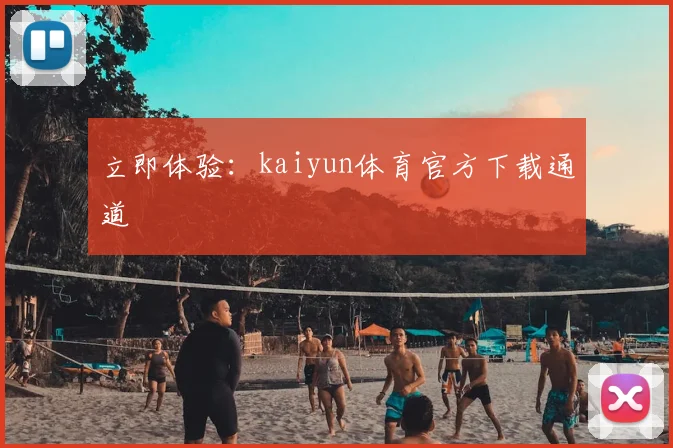 立即体验:kaiyun体育官方下载通道