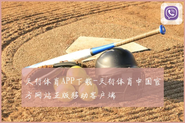 天行体育APP下载-天行体育中国官方网站正版移动客户端