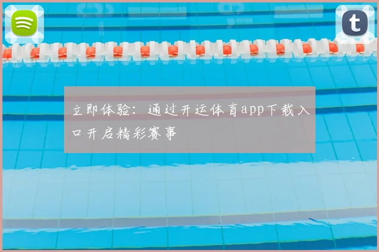 立即体验:通过开运体育app下载入口开启精彩赛事
