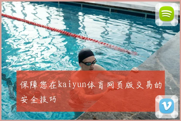 保障您在kaiyun体育网页版交易的安全技巧