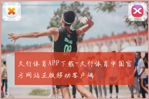 天行体育APP下载-天行体育中国官方网站正版移动客户端