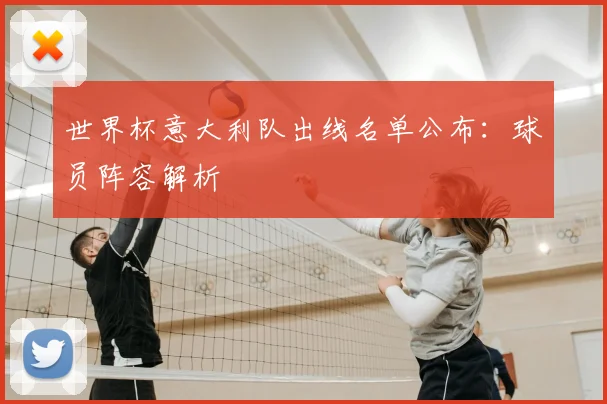 世界杯意大利队出线名单公布:球员阵容解析