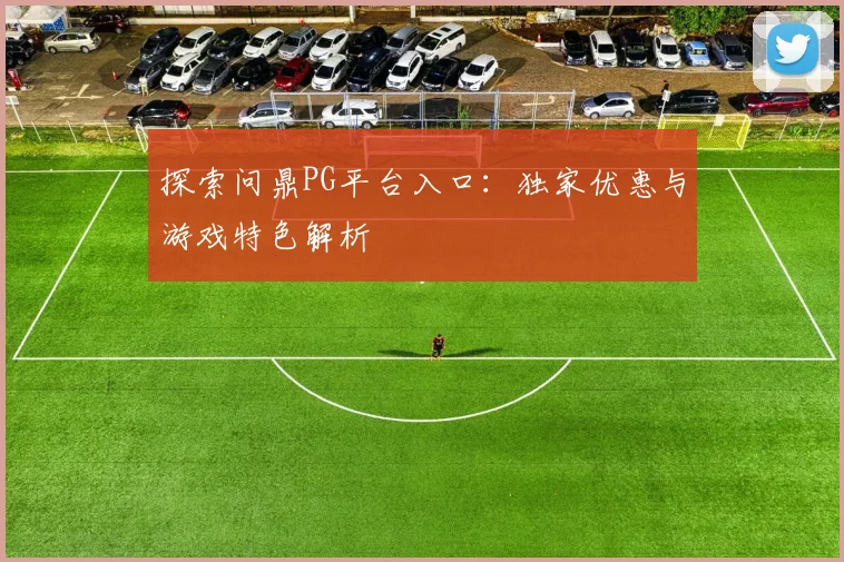 探索问鼎PG平台入口:独家优惠与游戏特色解析