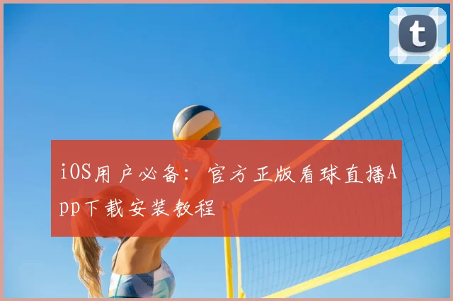 iOS用户必备：官方正版看球直播App下载安装教程